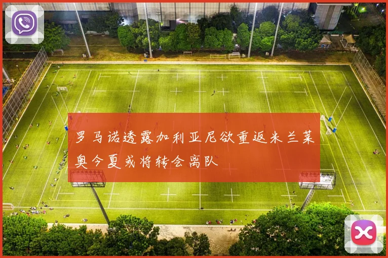 罗马诺透露加利亚尼欲重返米兰莱奥今夏或将转会离队