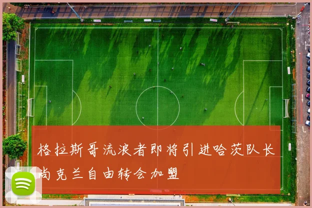 格拉斯哥流浪者即将引进哈茨队长尚克兰自由转会加盟