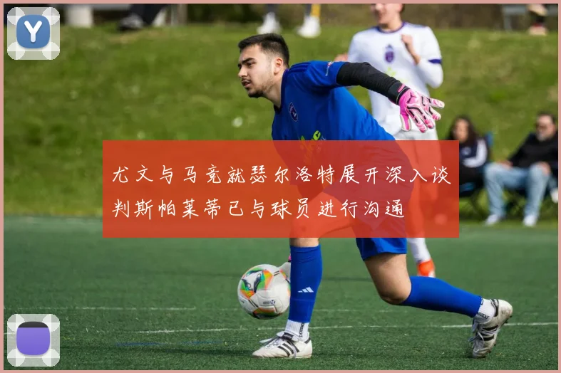 尤文与马竞就瑟尔洛特展开深入谈判斯帕莱蒂已与球员进行沟通