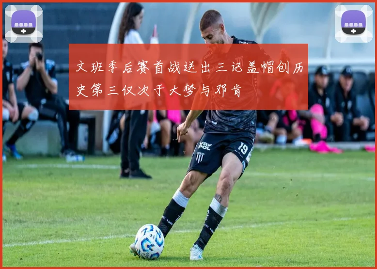 文班季后赛首战送出三记盖帽创历史第三仅次于大梦与邓肯