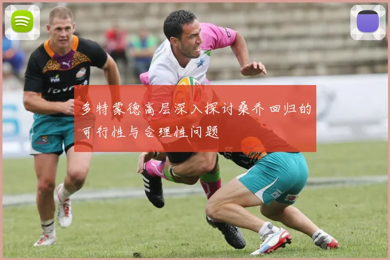 多特蒙德高层深入探讨桑乔回归的可行性与合理性问题