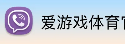 爱游戏体育官方官网 logo